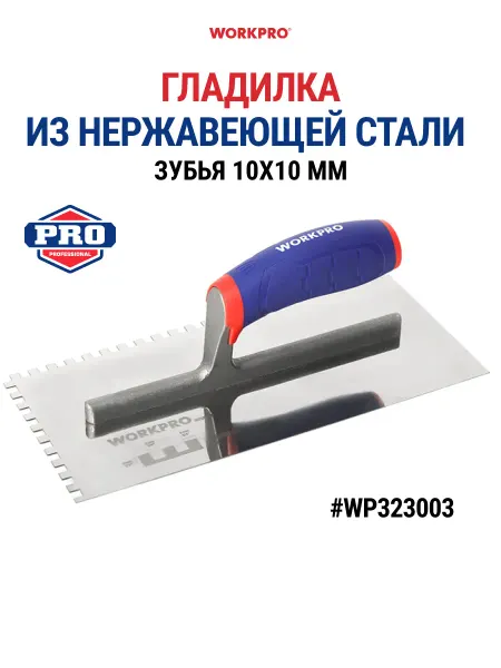 WORKPRO Гладилка нержавеющая сталь (зубья 10х10 мм) WP323003