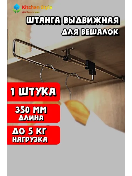 Kitchen Style Штанга выдвижная для вешалок 35 см