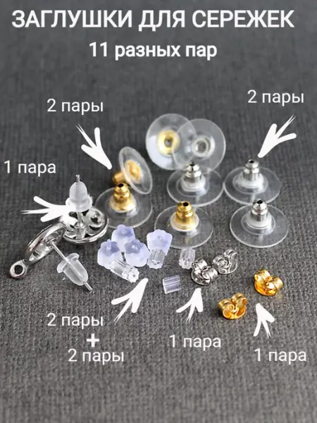 Сотвори Сама заглушки для сережек набор 11 разных пар