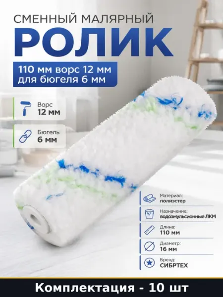 Шубка 110 мм 12 мм полиэстер 16 мм для водных красок 10 штук