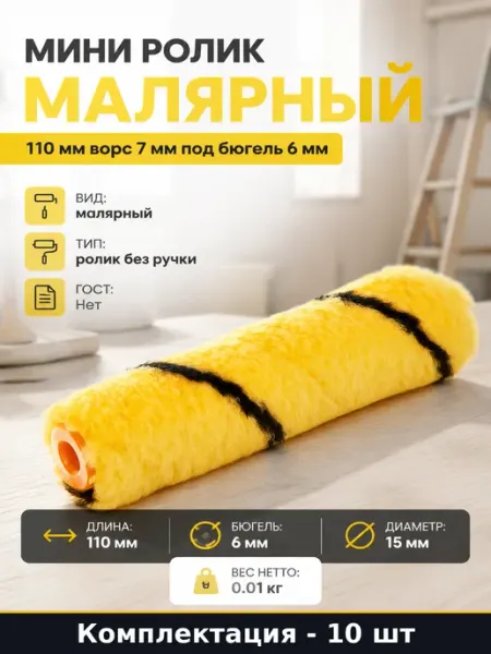 Ролик для краски 15 мм 110 мм длина набор мини роликов 10 шт