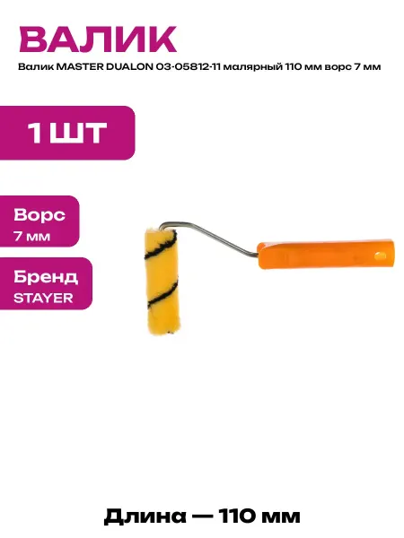 Малярный валик 110 мм с ручкой ворс 7 мм для покраски