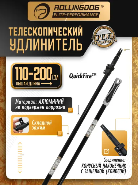 Rollingdog Телескопический удлинитель 110-200см конус алюминиевый 40081