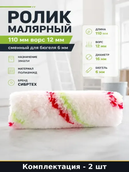 Комплект валиков сменных 2 шт, насадка 110мм 12мм ворс D16мм