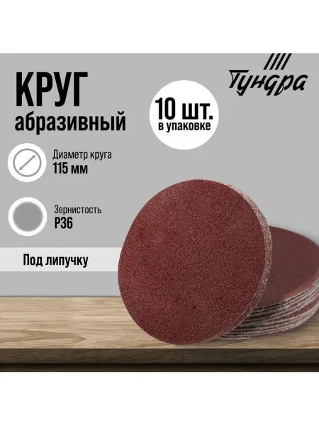 Круг абразивный шлифовальный под "липучку" ТУНДРА 115 мм Р