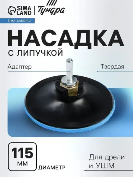 Универсальная насадка для дрелей и УШМ, 115 мм