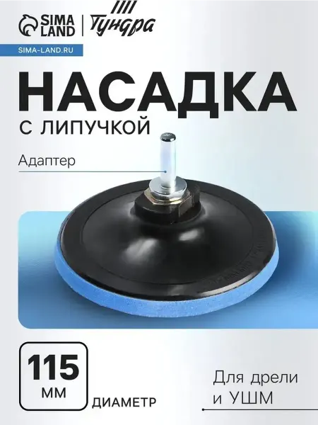 Универсальная насадка для шлифовки М14 115 мм