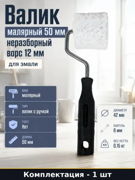 Валик малярный 50 мм неразборный ворс 12 мм для эмали