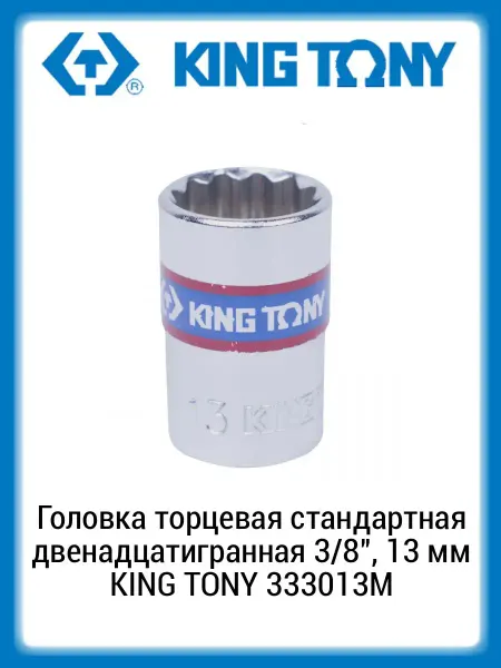 KING TONY Головка торцевая 12-гр. 3 8" 13 мм 333013M