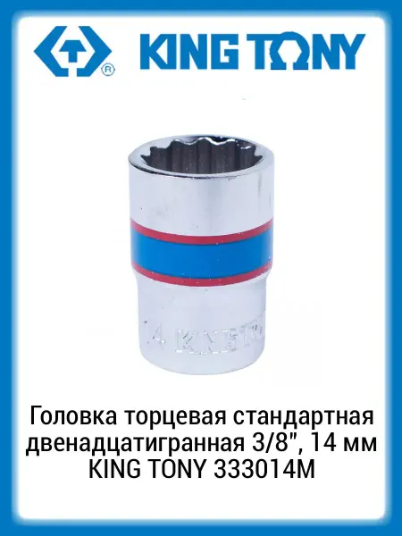 KING TONY Головка торцевая 12-гр. 3 8" 14 мм 333014M