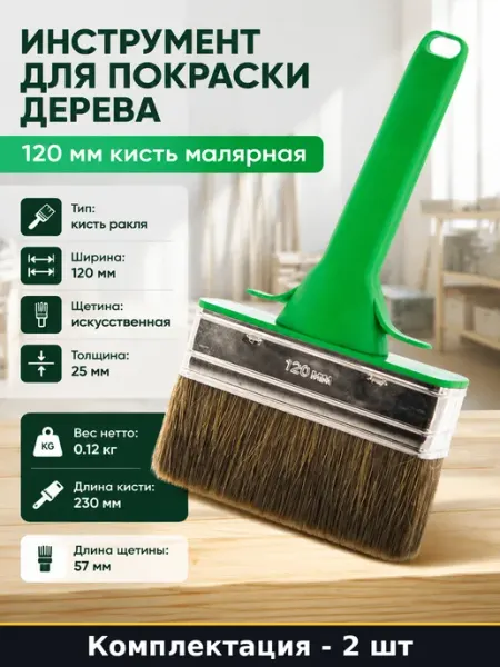 Кисть ракля пластиковая рукоять 120 мм 25 мм для дерева 2 шт