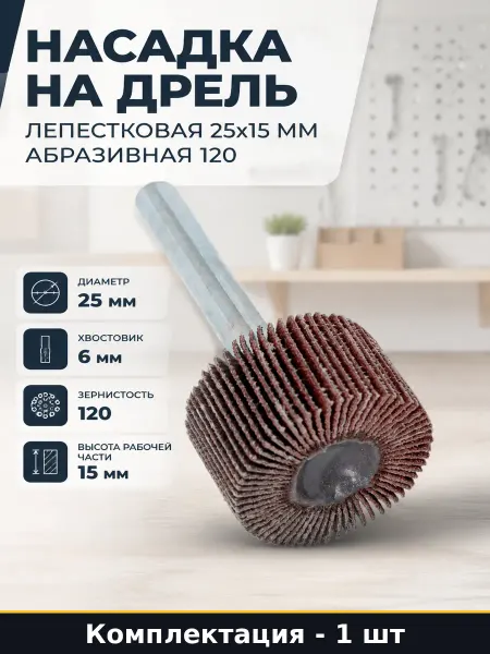 Насадка на дрель лепестковая 25х15 мм абразивная 120