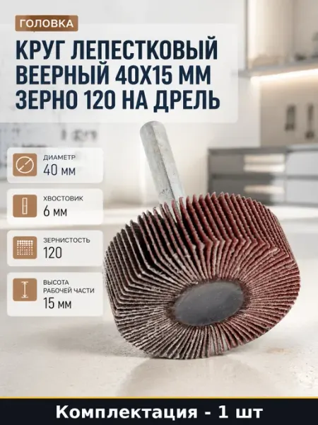 Круг лепестковый веерный 40х15 мм зерно 120 на дрель