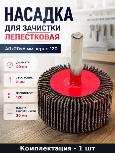 Насадка для зачистки лепестковая 40х20х6 мм зерно 120
