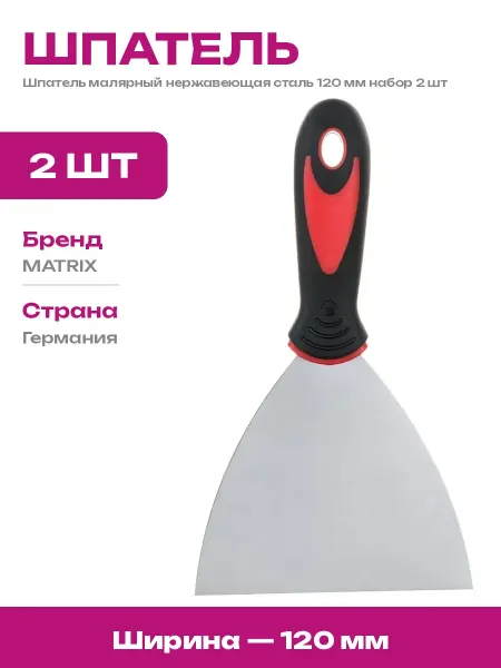 Инструмент для штукатурки шпатель 120 мм нержавейка 2 шт