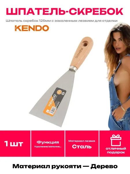 KENDO Деревянный шпатель для штукатурки 125 мм малярный инструмент