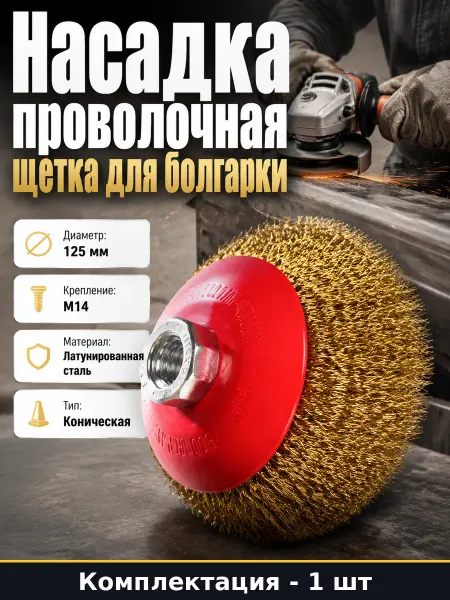 Matrix Насадка для зачистки металла 125 мм щетка металлическая
