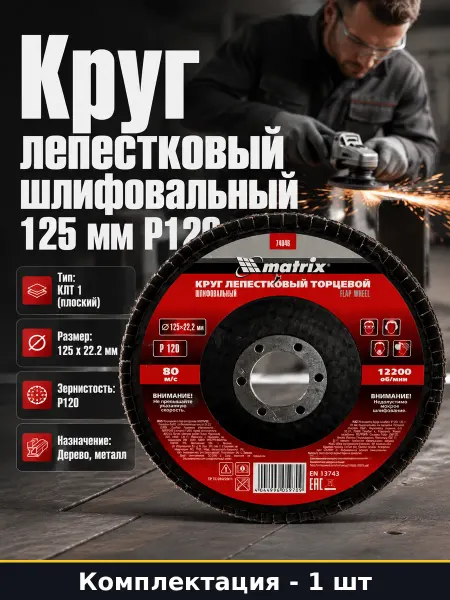 Круг лепестковый торцевой 125 P120 диск шлифовальный плоский