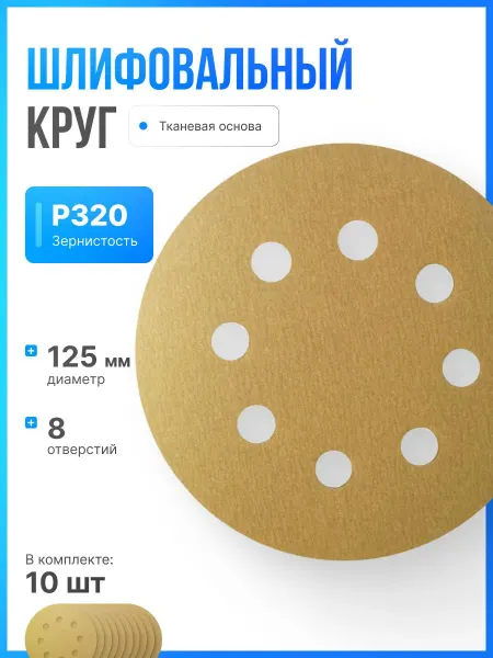 Шлифовальные круги 125 мм P320 на тканевой основе, 10 шт