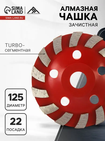 Нет бренда Чашка алмазная 125 мм turbo сегментная для зачистки