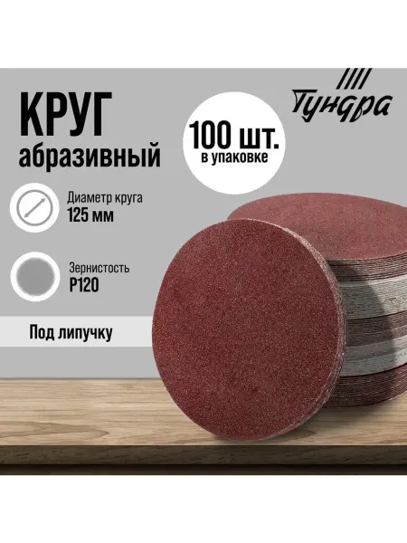 Круг абразивный шлифовальный под "липучку" ТУНДРА, 125 мм, Р
