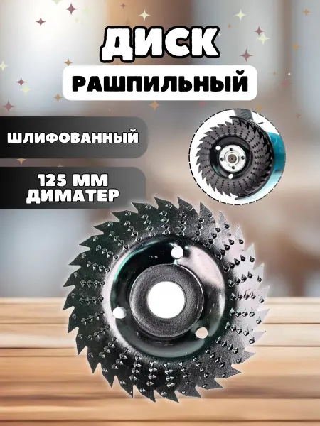 Диск рашпильный шлифованный 125 диаметр