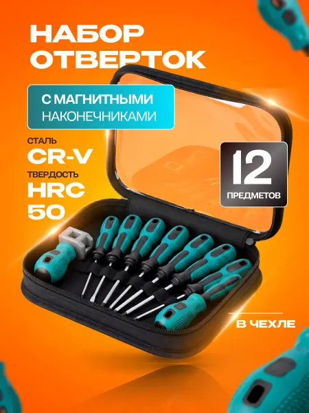 Amartisan Набор отверток с намагничивателем в чехле 12в1