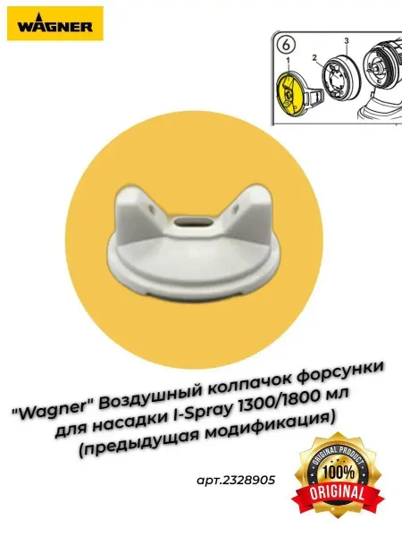 WAGNER Воздушный колпачок форсунки для I-Spray 1300 1800мл