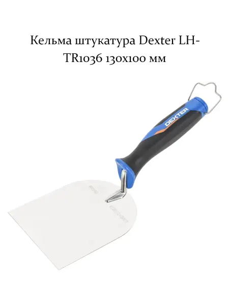 Кельма штукатура LH-TR1036 130x100 мм