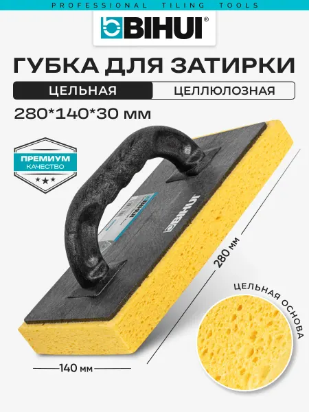 BIHUI Губка c ручкой для затирки 280*140*30 мм целлюлозная цельная