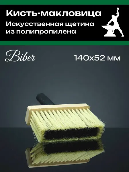 Biber Кисть макловица универсальная для клея и обоев 140х52 мм