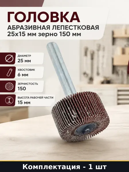 Головка абразивная лепестковая 25х15 мм зерно 150 мм