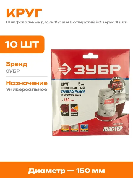 Шлифовальные круги 150 мм 80 зернистость 10 шт на липучке