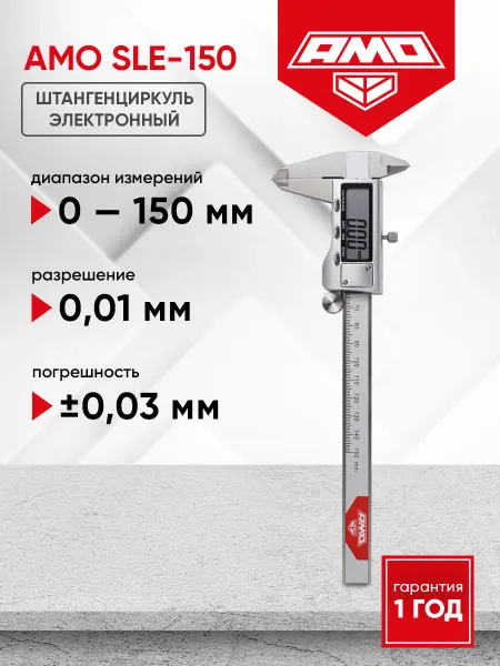 AMO Штангенциркуль электронный SLE-150, 150 мм