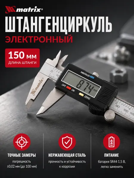 Matrix Штангенциркуль электронный, 150 мм, пластиковый кейс