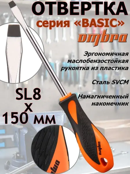 OMBRA Отвертка шлицевая, SL8, 150 мм