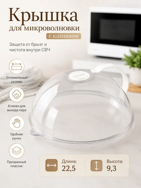 АСЕЛЯВБ Крышка для микроволновки защитная с клапаном