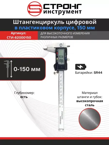 Стронг Штангенциркуль цифровой, в пластиковом корпусе, 150 мм