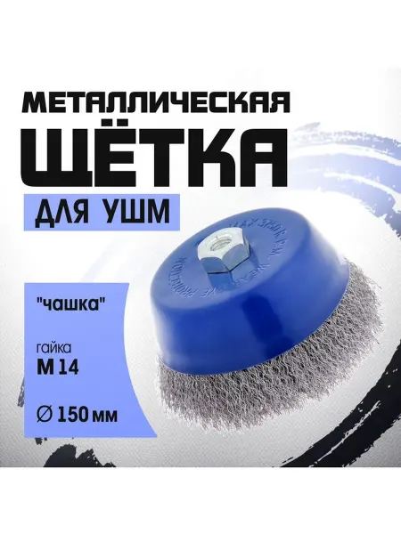 Щетка металлическая для УШМ ТУНДРА "чашка" М14 150 мм
