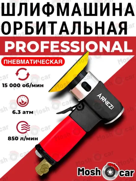 Орбитальная шлифмашина для авто пневматическая 15000 об мин