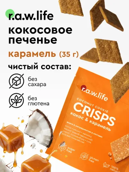 R.A.W.LIFE Печенье кокосовое без сахара и глютена Карамель 35 г