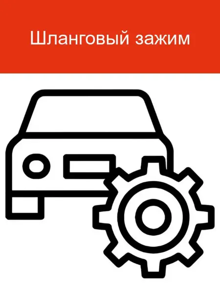 BMW Шланговый зажим 16131379229