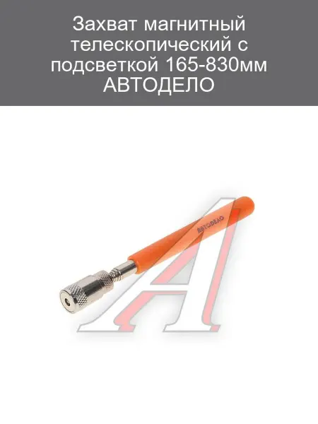 АВТОDЕЛО Магнитный телескопический захват с подсветкой 165-830мм