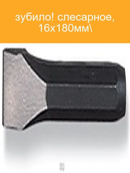 JONNESWAY Зубило слесарное 16x180 мм M61116