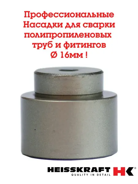 HEISSKRAFT Насадки для сварки полипропиленовых труб с болтами 16мм