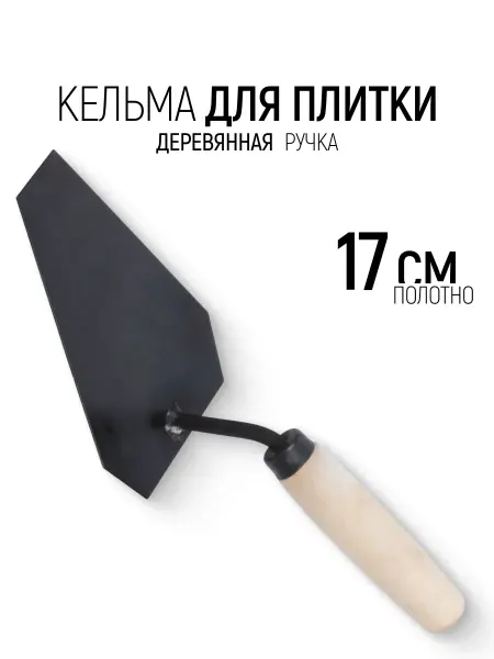 Арефино Кельма мастерок 17 см строительный для строительных смесей