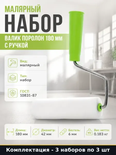 Малярный набор валик поролон 180 мм с ручкой 3 штуки