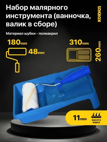 Набор малярного инструмента с валиком 180 мм и ванночкой