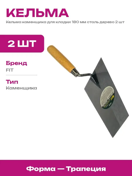 Инструмент для кладки 180 мм трапеция сталь дерево 2 шт