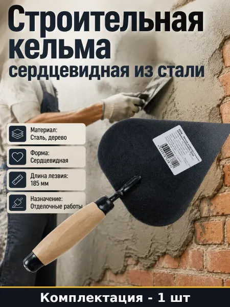 Кельма стальная сердцевидная 185 мм для нанесения штукатурки